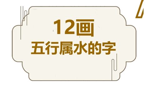 屬水字|五行属水的字12画